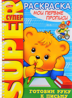 Ներկելու ալբոմ - Мои первые прописи