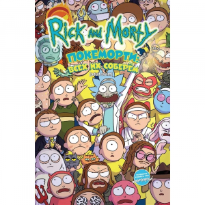 Рик и Морти: Покеморти. Всех их соберём / Жопосранчик Суперстар