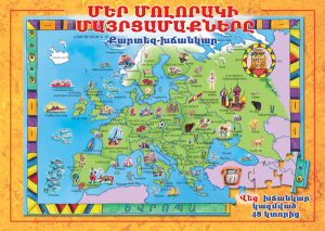 Մեր մոլորակի մայրցամաքները