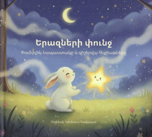 Երազների փունջ
