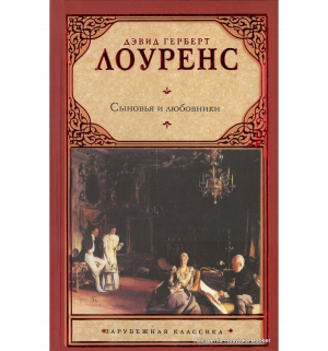 Сыновья и любовники