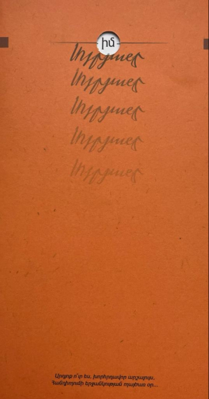 Իմ Տերյանը