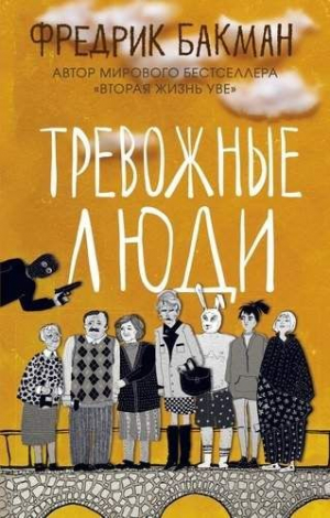 Тревожные люди, авт.Бакман Ф.
