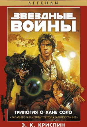 Звездные войны. Трилогия о Хане Соло