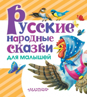 Русские народные сказки для малышей