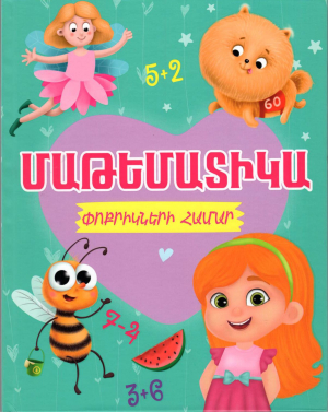Մաթեմատիկա փոքրիկների համար. կանաչ
