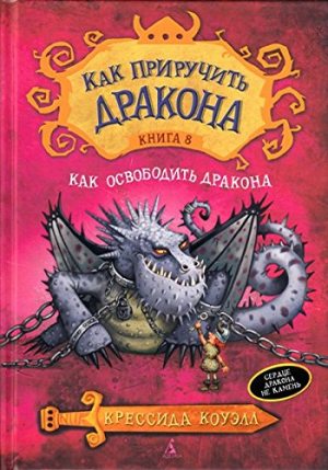 Как приручить дракона. Книга 8. Как освободить дракона
