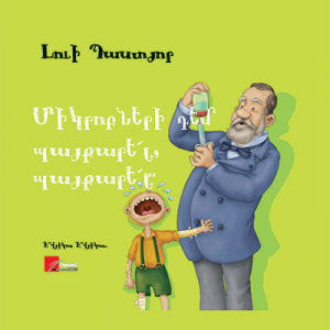 Միկրոբների դեմ պայքարե՛լ, պայքարե՛լ