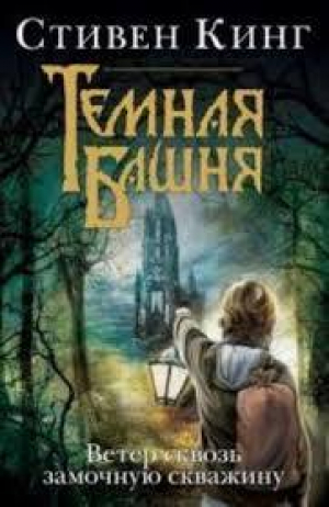 Ветер сквозь замочную скважину