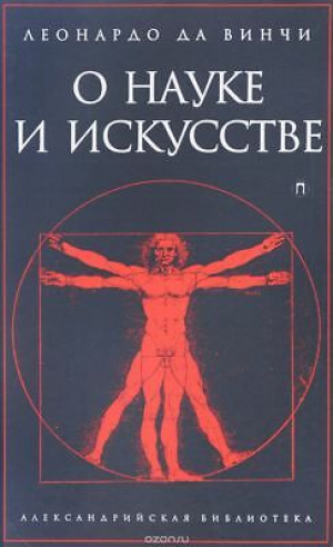 О науке и искусстве