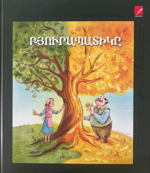 Բյուրապատիկը