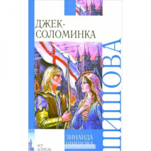 Джек-Соломинка