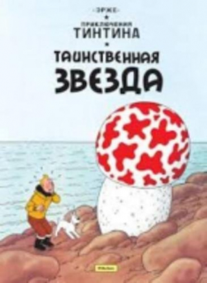 Приключения Тинтина, Таинственная звезда