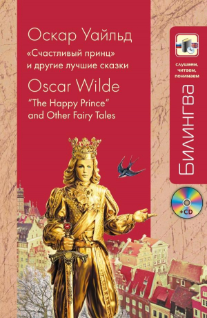 Счастливый принц и другие лучшие сказки +CD