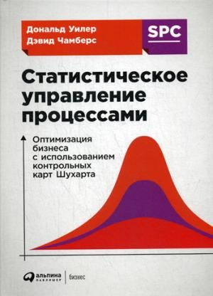 Статистическое управление процессами. Оптимизация бизнеса с использованием контрольных карт Шухарта