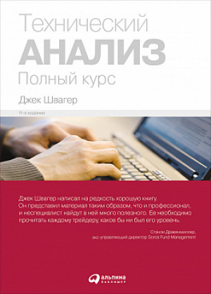 Технический анализ: Полный курс