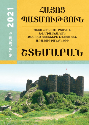 Հայոց պատմություն: 2021 թ. պետ․ և միաս․ քննությունների թեստային առաջադրանքների շտեմարան, Գիրք 1