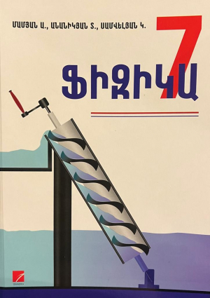 ֆիզիկա 7