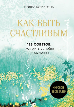 Как быть счастливым. 128 советов, как жить в любви ии гармонии