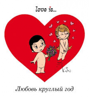 Love is... Любовь круглый год