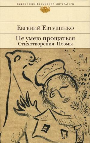 Не умею прощаться