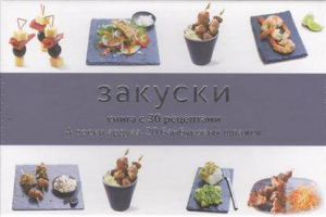 Закуски (подарочный набор)