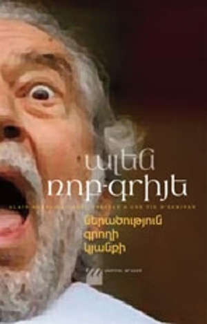 Ներածություն գրողի կյանքի