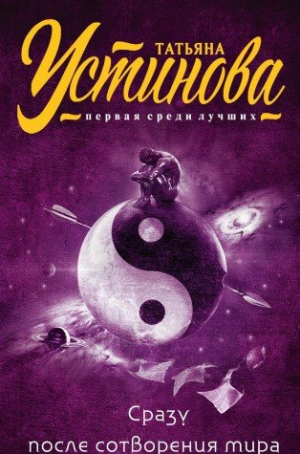 Сразу после сотворения мира