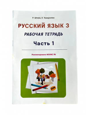 Русский язык 3․ Рабочая тетрадь часть 1