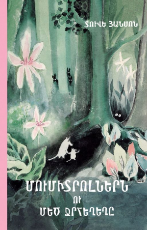 Մումիտրոլներն ու մեծ ջրհեղեղը