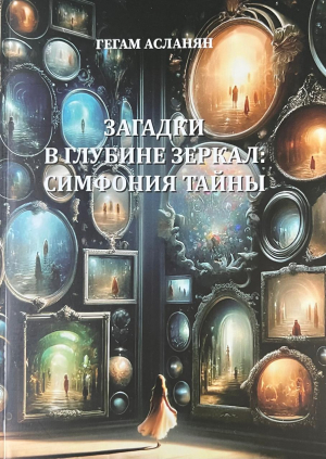 Загадки в глубине зеркал: симфония тайны