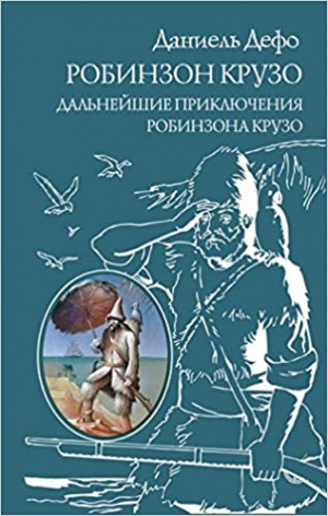 Робинзон Крузо