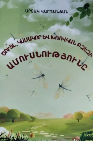 Ծույլ, կամակոր և խռովկան բզեզի ամուսնությունը