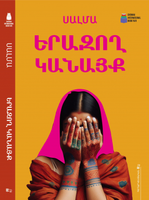 Երազող կանայք