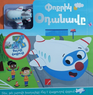 Փոքրիկ Օդանավը (լարովի)