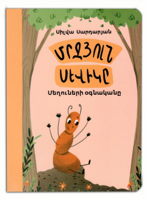 Մրջյուն Սևիկը - Մեղուների օգնականը