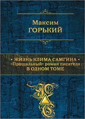Жизнь Клима Самгина: Прощальный роман писателя в одном томе