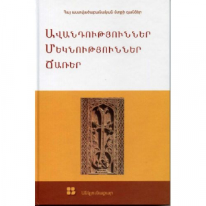 Ավանդություններ, մեկնություններ, ճառեր