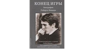 Конец игры. Биография Роберта Фишера
