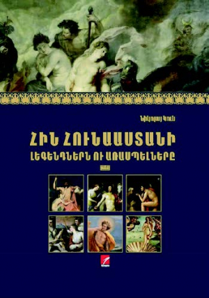 Հին Հունաստանի լեգեդներն ու առասպելները