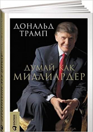 Думай как миллиардер