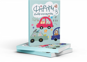 Փոքրիկ ճամփորդություններ 3