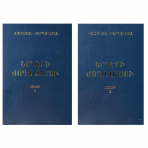 Վաչագան Վարդանյան․ Երկերի ժողովածու երկու հատորով