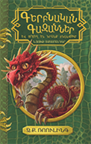 Գերբնական գազաններ