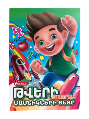 Թվերի մոլորակ․ մասնիկների տետր