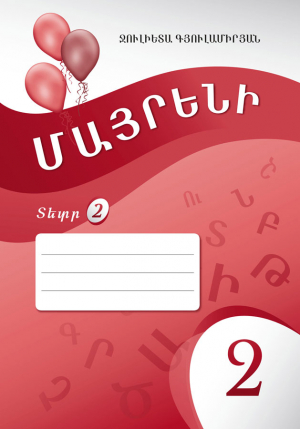 Մայրենի 2: Սփյուռքի դպրոցների համար: Տետր 2