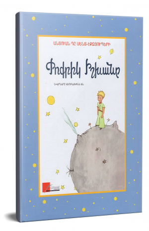 Փոքրիկ Իշխանը․ Կապույտ