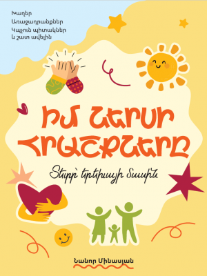 Իմ ներսի հրաշքները