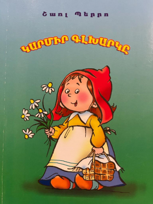 Կարմիր գլխարկը