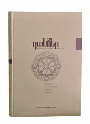 Գանձեր Հայաստանի ազգային գրադարանի